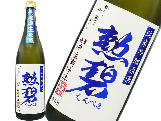 勲碧（くんぺき）　純米吟醸　中生新千本　無濾過生