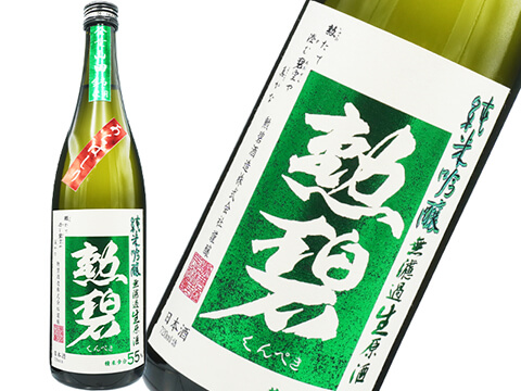 勲碧（くんぺき）　純米吟醸山田錦　あらばしり55　生酒