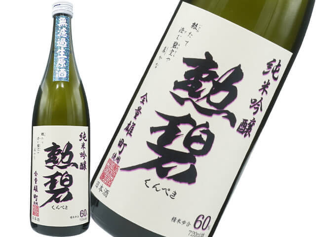 勲碧（くんぺき）　純米吟醸　雄町60　無濾過生　