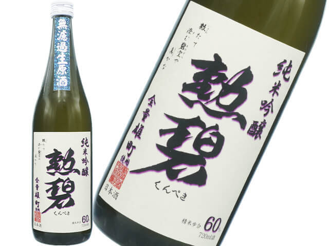 勲碧(くんぺき) 純米吟醸 雄町60 無濾過生