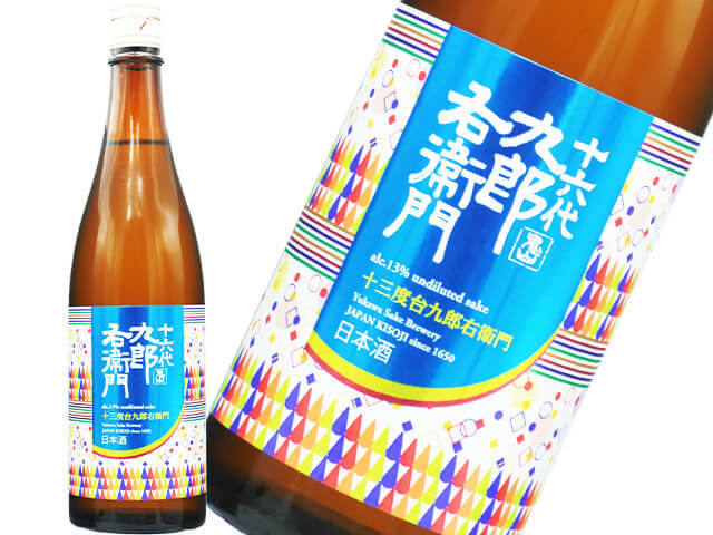 十六代九郎右衛門（じゅうろくだいくろうえもん）　山廃純米　美山錦13　生酒