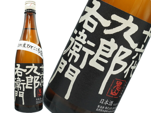 十六代九郎右衛門（じゅうろくだいくろうえもん）　純米吟醸　信州産ひとごごち　生酒