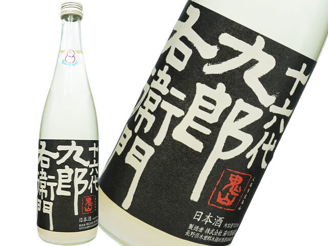 十六代九郎右衛門（じゅうろくだいくろうえもん）純米吟醸 ひとごこち