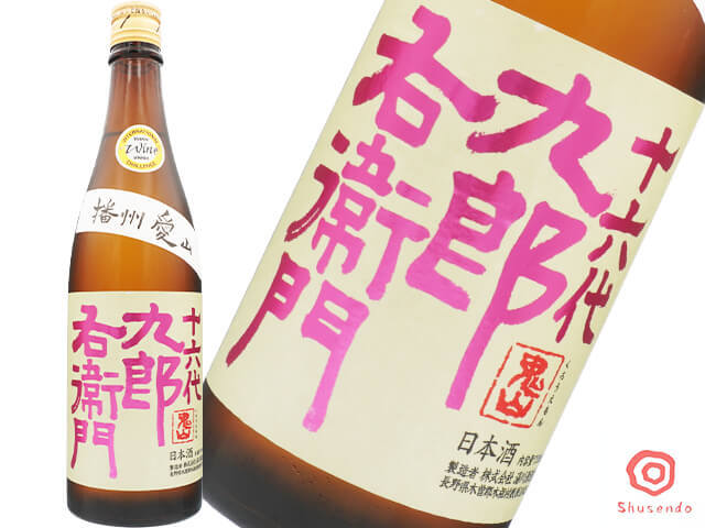 十六代九郎右衛門（じゅうろくだいくろうえもん）　生もと純米吟醸　愛山