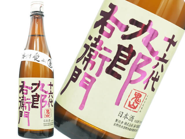 十六代九郎右衛門（じゅうろくだいくろうえもん）　純米吟醸　播州愛山　生酒
