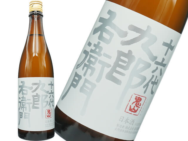 十六代九郎右衛門（じゅうろくだいくろうえもん）　酵母無添加　生もと　純米酒