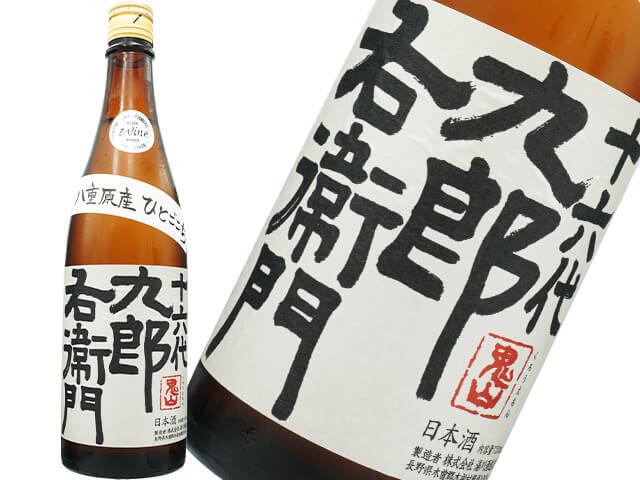 十六代九郎右衛門（じゅうろくだいくろうえもん）　生もと仕込み　純米ひとごごち