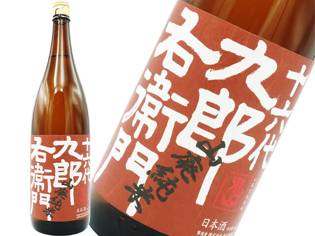 十六代九郎右衛門（じゅうろくだいくろうえもん）　山廃純米　無濾過火入