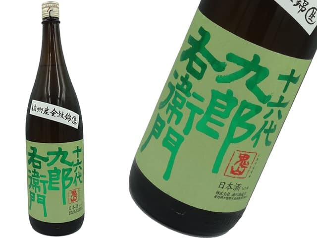 十六代九郎右衛門 特別純米生モト 金紋錦 きんもんにしき 火入れ 1800ml