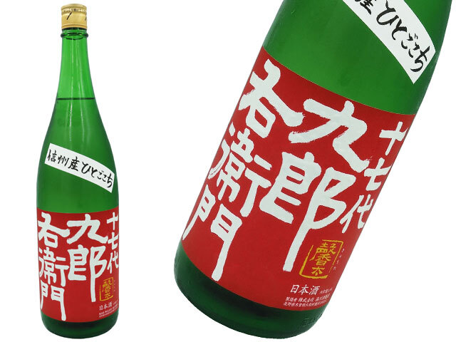 十七代九郎右衛門　生もと　ひとごごち　14度原酒　火入