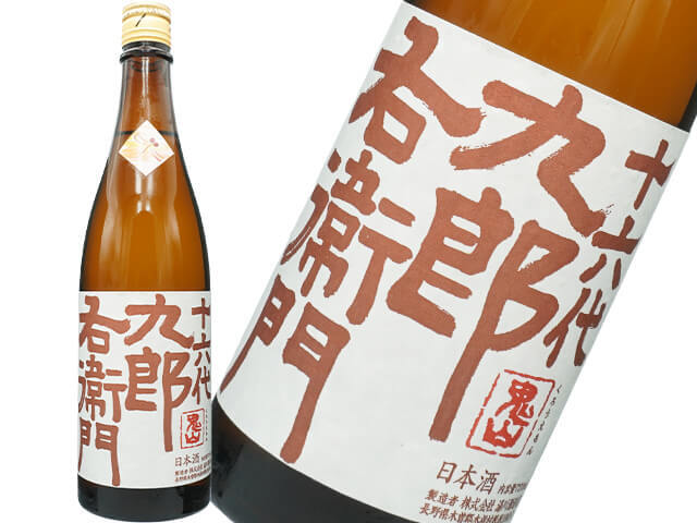 十六代九郎右衛門（じゅうろくだいくろうえもん）　秋あがり　兵庫県東条産山田錦