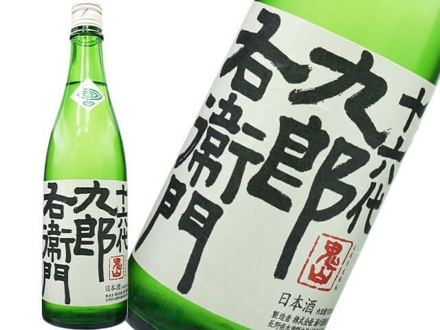 十六代九郎右衛門（じゅうろくだいくろうえもん）　純米　夏生酒
