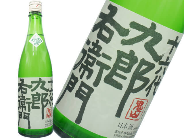 居酒屋えぐざいる 堀夏喜 クリーナー レア 限定 十六代九郎右衛門（じゅうろくだいくろうえもん） 純米 夏生酒 1800ml