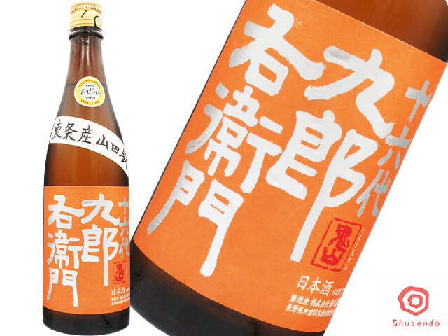 十六代九郎右衛門（じゅうろくだいくろうえもん）　純米　東条産山田錦