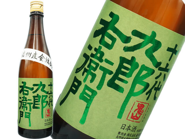 十六代九郎右衛門（じゅうろくだいくろうえもん）　純米生モト　金紋錦（きんもんにしき）　火入れ