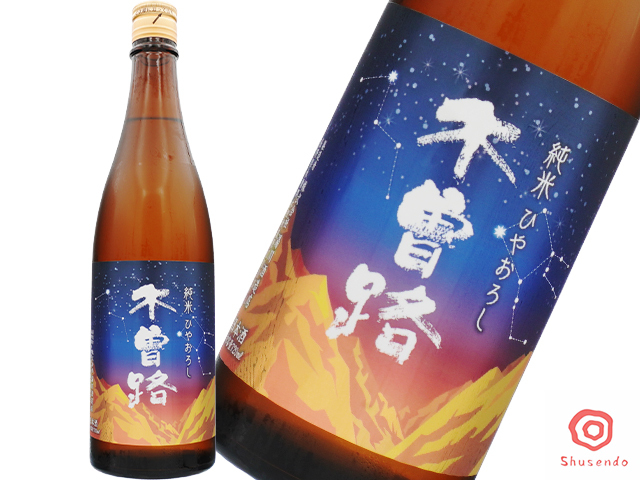 木曽路【十六代九郎右衛門（じゅうろくだいくろうえもん）】　純米　ひやおろし