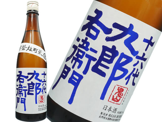 十六代九郎右衛門（じゅうろくだいくろうえもん）　山廃純米　赤磐雄町　生酒
