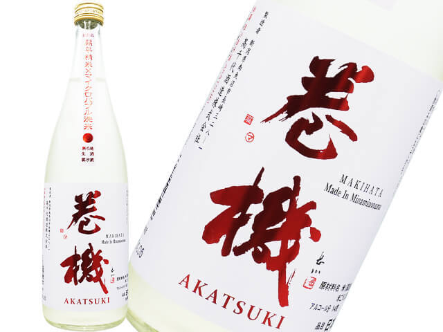 たかちよ　巻機（まきはた）AKATSUKI　扁平精米無濾過生