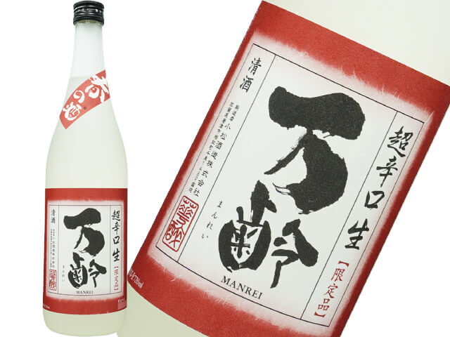 万齢（まんれい）　春の酒　雄町　特別純米超辛口　中取り生酒