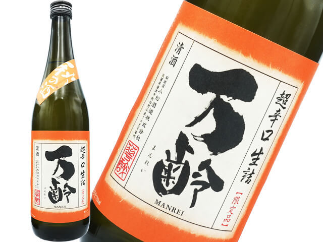 万齢（まんれい）　秋の酒　雄町　超辛口生詰