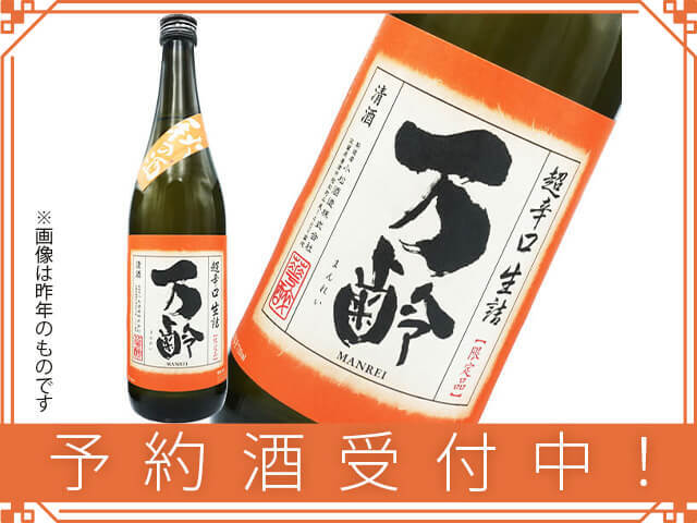 2025年9月14日（日）発送予定 万齢（まんれい） 秋の酒 雄町 超