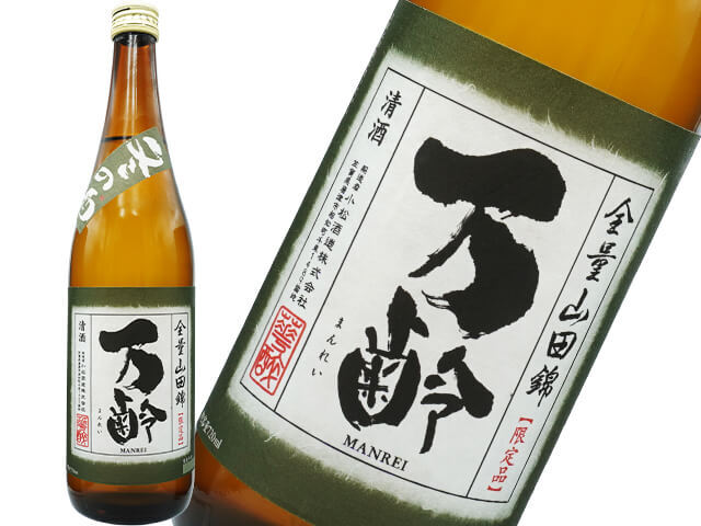 万齢（まんれい）　冬の酒 　全量山田錦