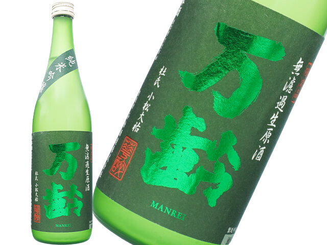 万齢（まんれい）　純米吟醸　薄にごり　無濾過生原酒