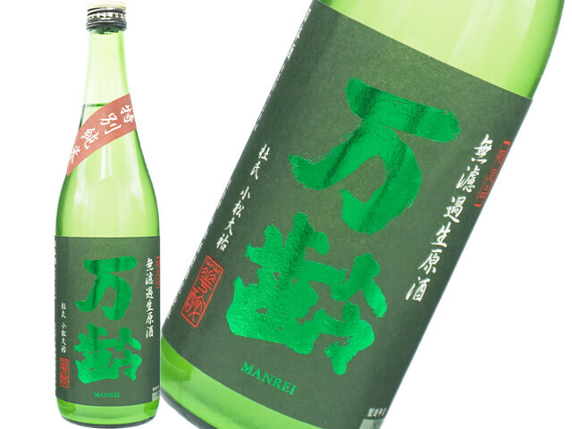 万齢（まんれい）　特別純米　にごり生酒