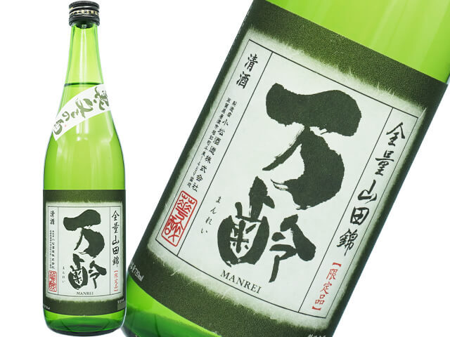 万齢（まんれい）　冬の酒　裏バージョン　超辛口　山田錦　7号酵母