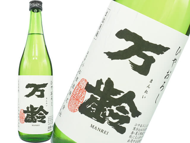 万齢（まんれい）ひやおろし全量山田錦　生詰め　常温・ぬる燗が旨い