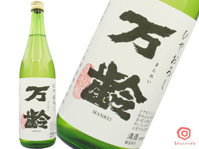 万齢（まんれい）ひやおろし全量山田錦　生詰め　常温・ぬる燗が旨い