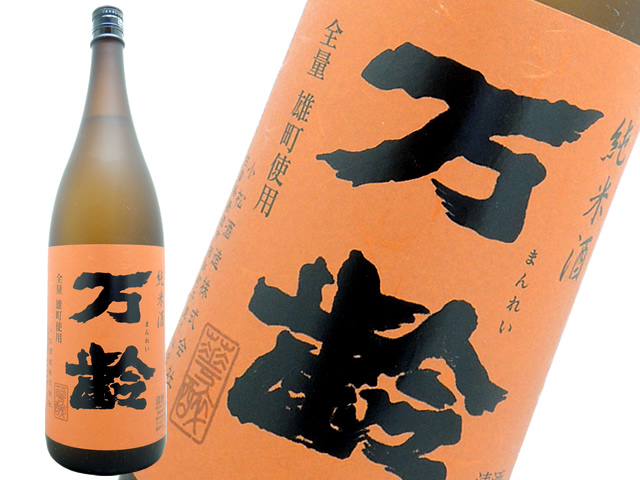万齢　純米酒　全量雄町