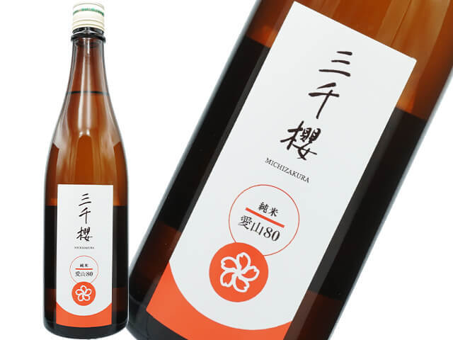 三千櫻（みちざくら）　純米　愛山80