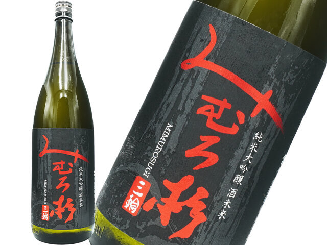 みむろ杉（みむろすぎ）　純米大吟醸　酒未来