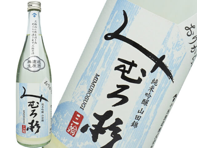 みむろ杉（みむろすぎ）　純米吟醸山田錦　おりがらみ生酒