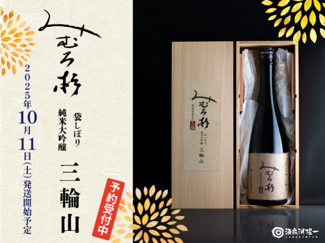 2025年10月11日（土）発送予定　みむろ杉（みむろすぎ）　袋しぼり　純米大吟醸　三輪山　木箱入　720ml