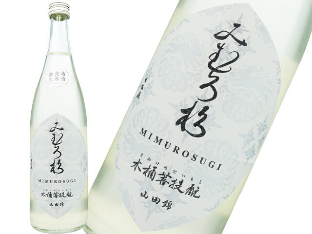 みむろ杉（みむろすぎ）　木桶菩提酛　山田錦　無濾過生原酒　おりがらみ