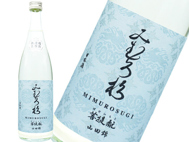 みむろ杉（みむろすぎ）　菩提酛山田錦　無濾過生原酒　おりがらみ
