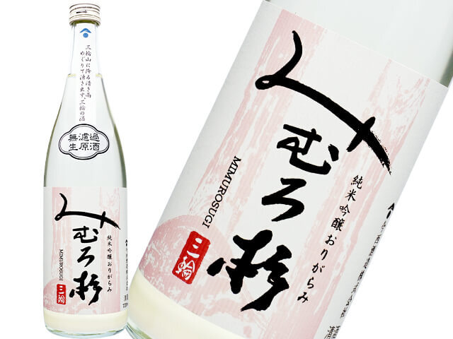 みむろ杉（みむろすぎ）　純米吟醸山田錦　おりがらみ生酒