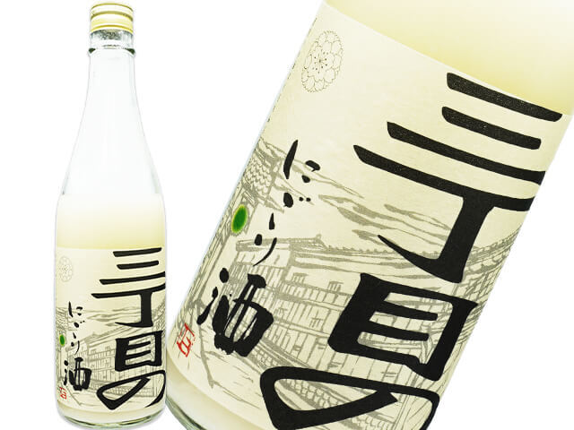 御代櫻（津島屋（つしまや））　三丁目のにごり酒　活性生　穴開き栓