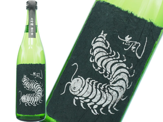 無風（むかで）　大吟醸生原酒　華や香