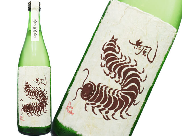 無風（むかで）　純米吟醸　熟成原酒