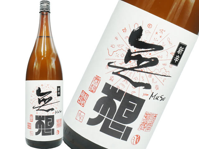 大洋盛（たいようざかり）　無想（むそう）　新辛