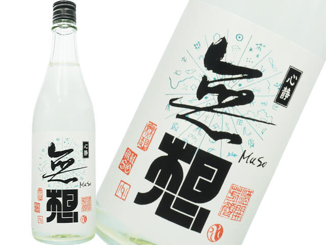 無想（むそう）　心静（しんせい）　生酒
