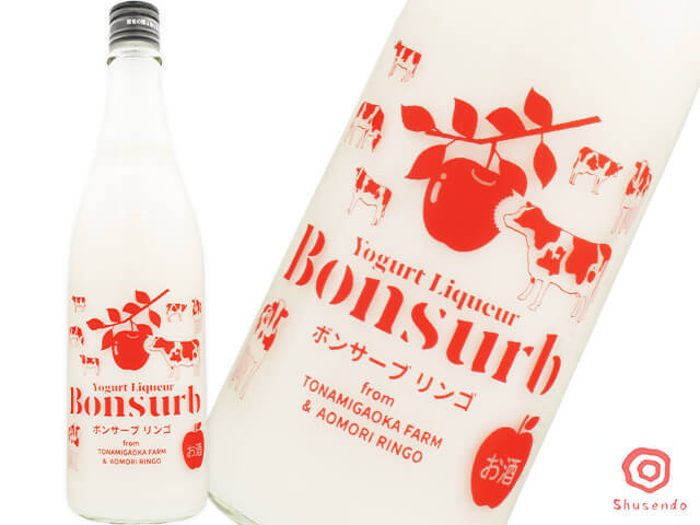 陸奥八仙（むつはっせん）　Bonsurb（ボンサーブ）　リンゴ　ヨーグルトリキュール