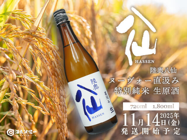 陸奥八仙（むつはっせん） 陸奥男山 CLASSICヌーヴォー 新酒生酒 720ml