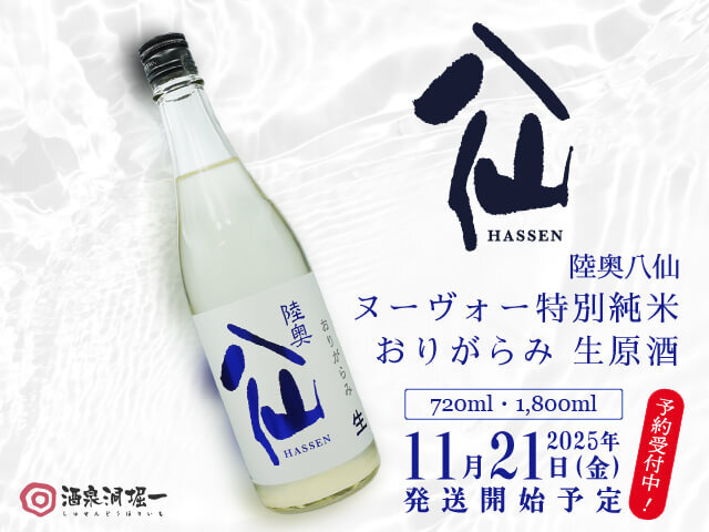 2025年11月21日(金)発送開始予定 陸奥八仙(むつはっせん) 特別純米ヌーヴォー・おりがらみ 生酒
