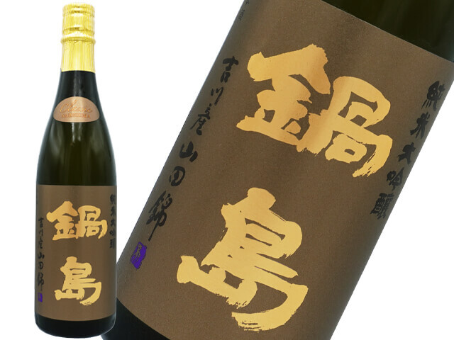 鍋島　ブラウンラベル　純米大吟醸CLASSIC 兵庫県特Ａ地区吉川産　山田錦