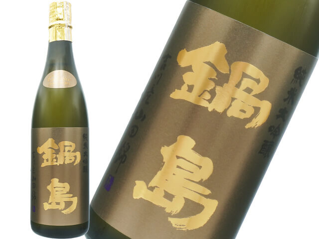 鍋島(なべしま) ブラウンラベル 純米大吟醸CLASSIC 兵庫県特A地区吉川産 山田錦