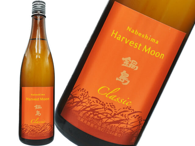 鍋島（なべしま） Classic Harvest Moon ひやおろし純米酒 720ml